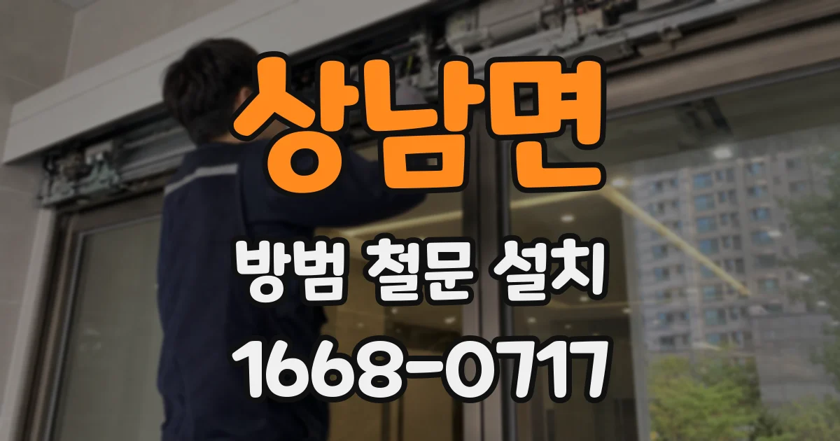 상남면 방범 철문 설치