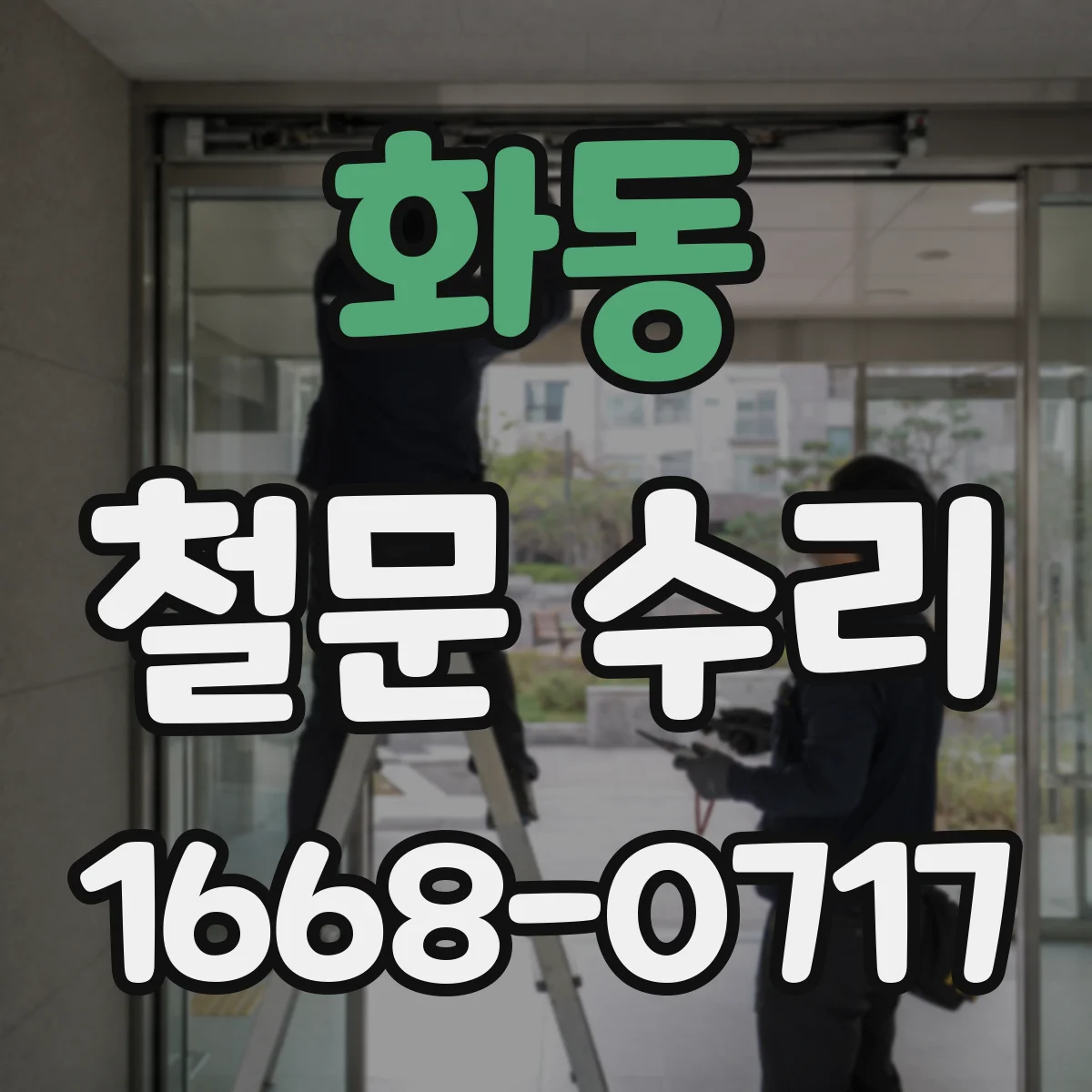 화동 철문 수리
