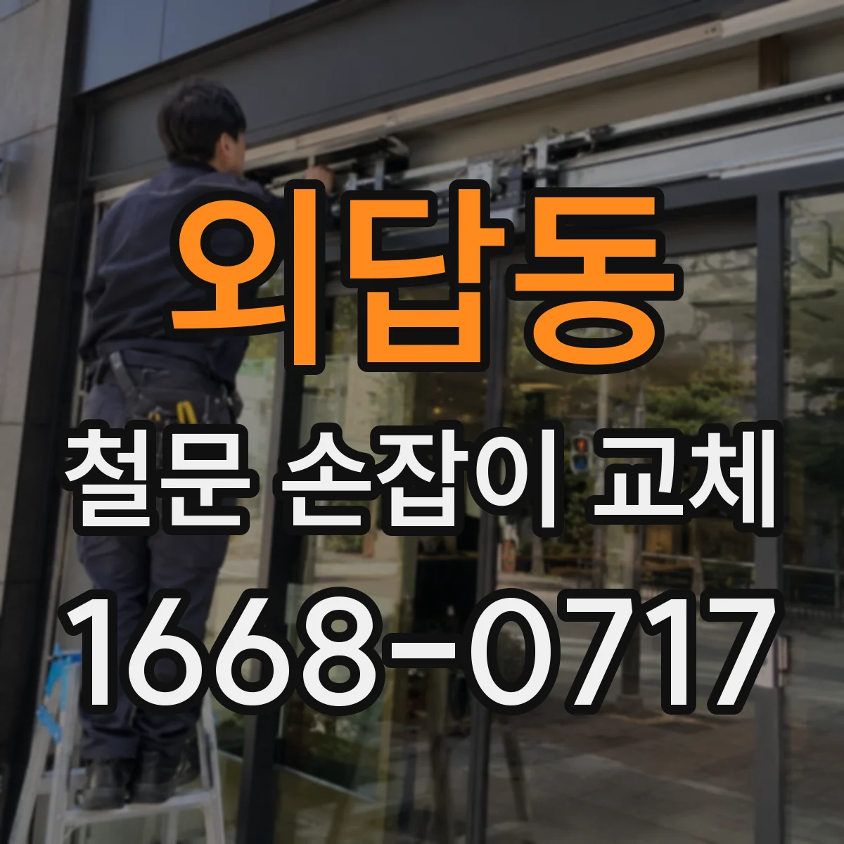 외답동 철문 손잡이 교체