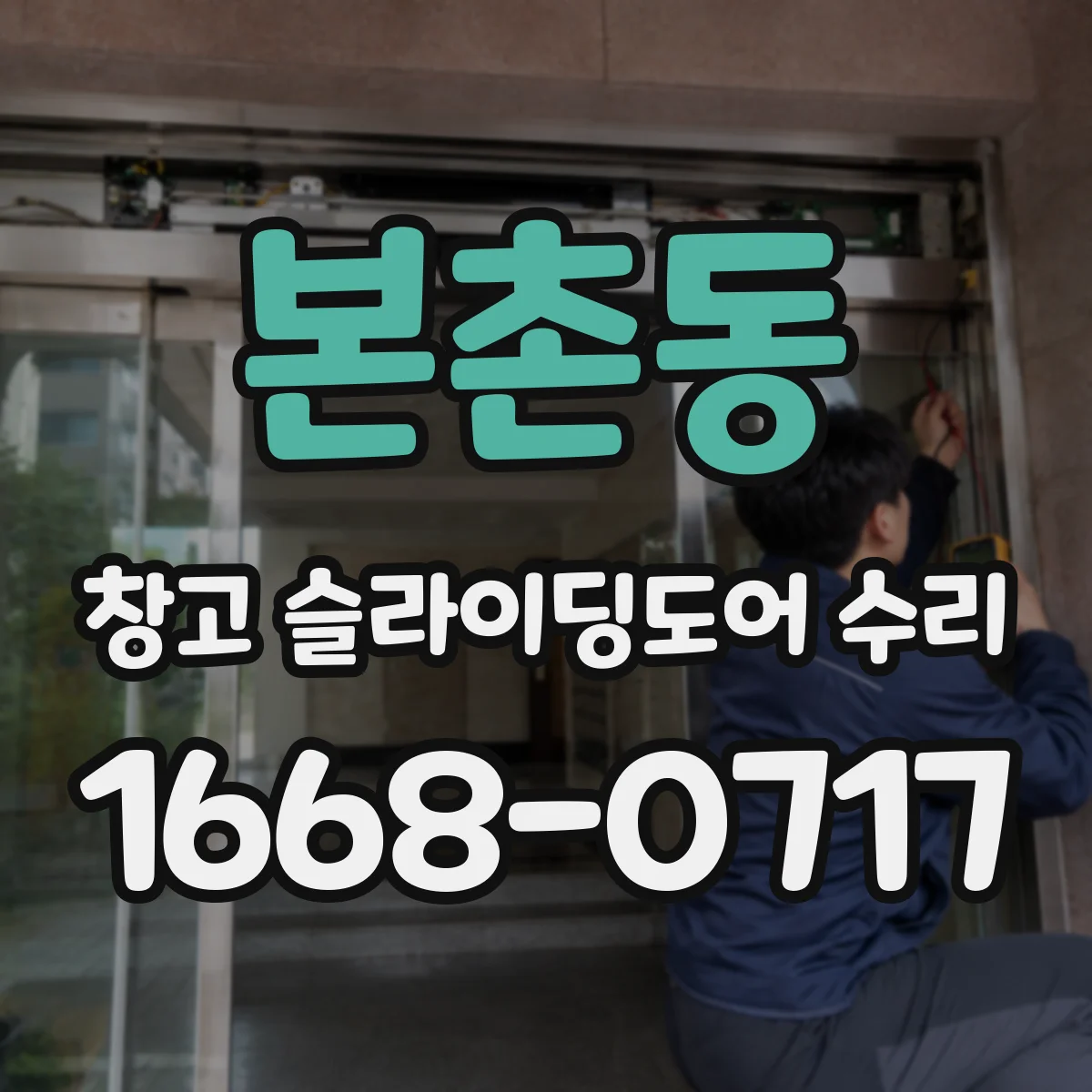 본촌동 창고 슬라이딩도어 수리