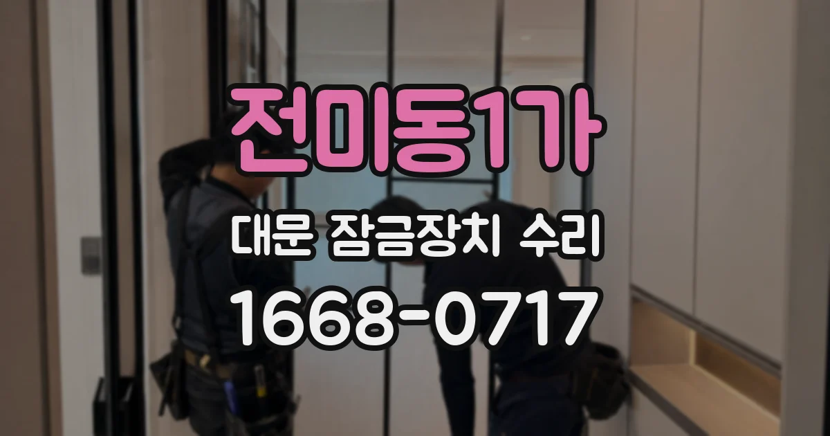 전미동1가 대문 잠금장치 수리
