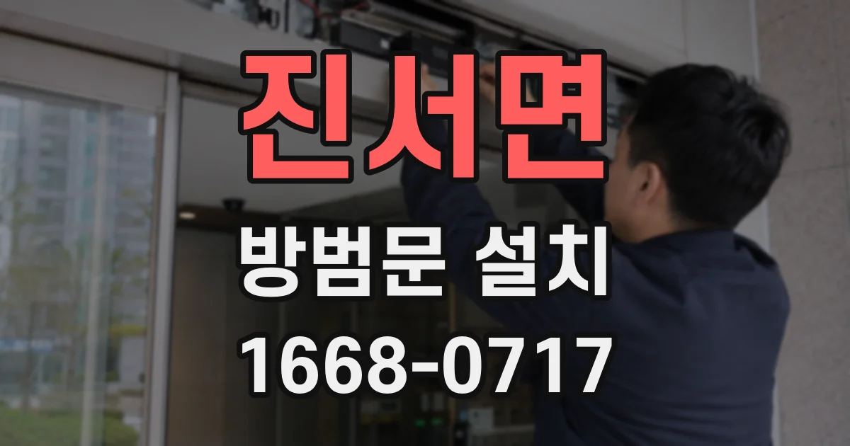 진서면 방범문 설치