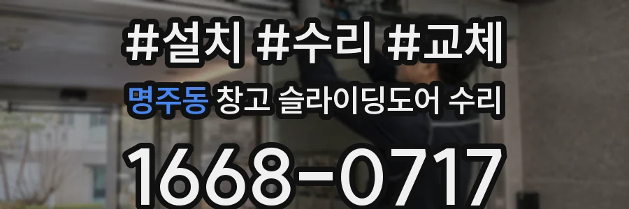 명주동 창고 슬라이딩도어 수리