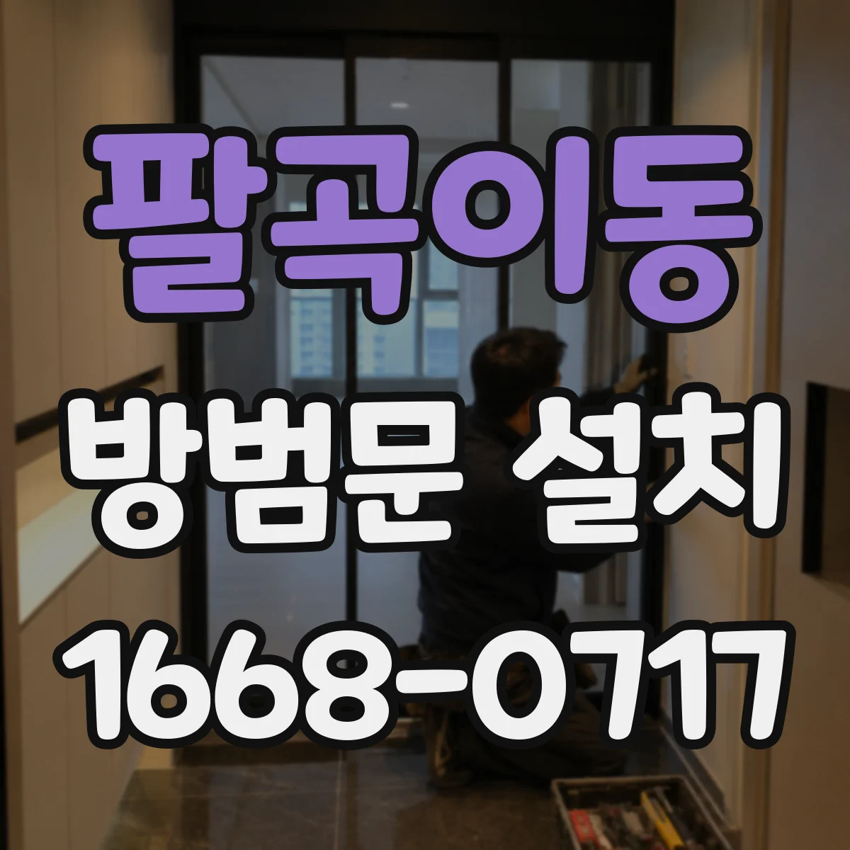 팔곡이동 방범문 설치