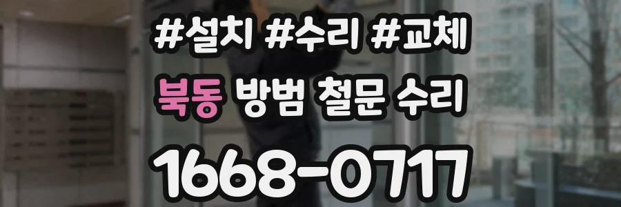 북동 방범 철문 수리