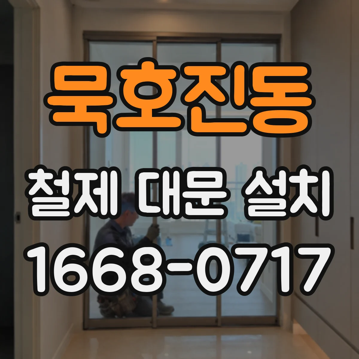 묵호진동 철제 대문 설치