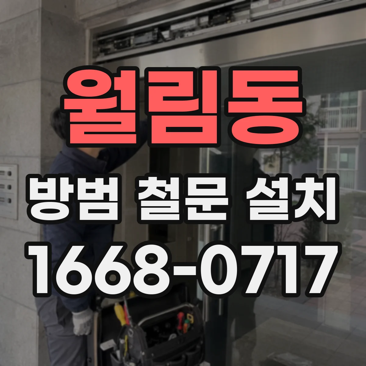 월림동 방범 철문 설치