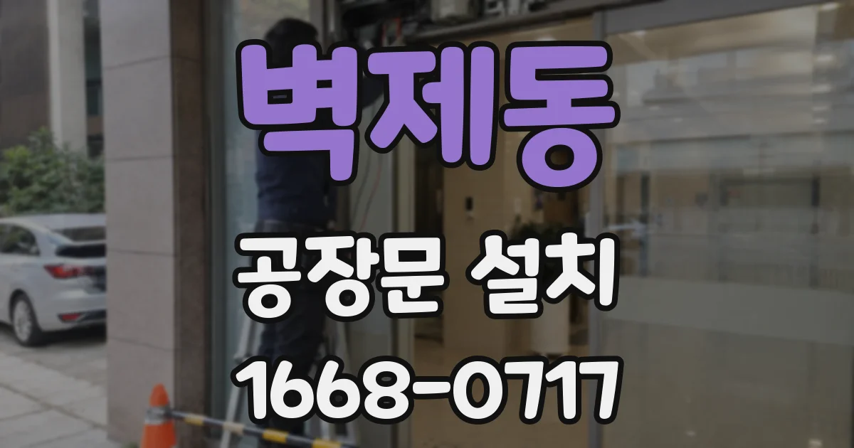 벽제동 공장문 설치