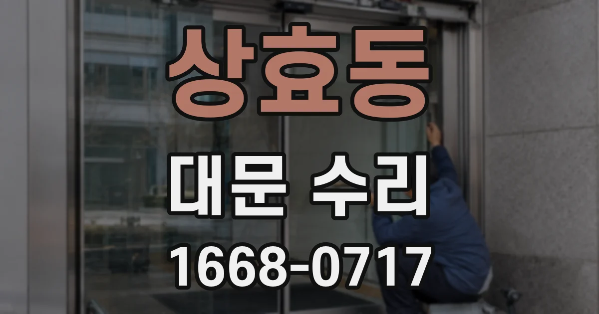 상효동 대문 수리