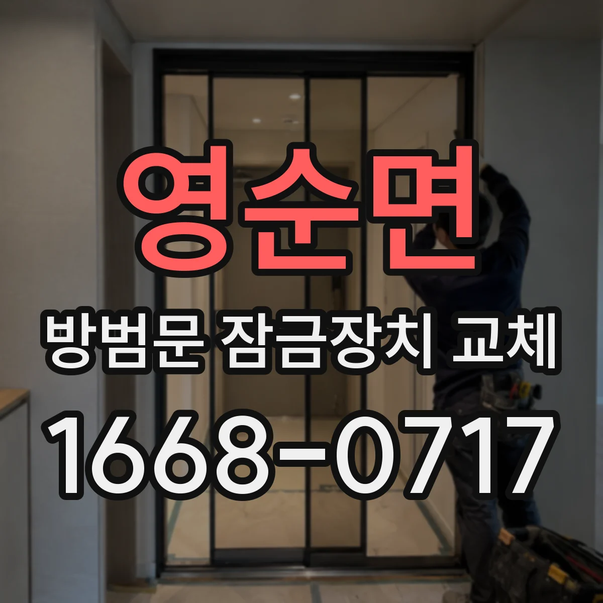 영순면 방범문 잠금장치 교체