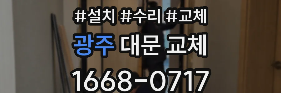 광주 대문 교체