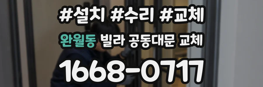 완월동 빌라 공동대문 교체
