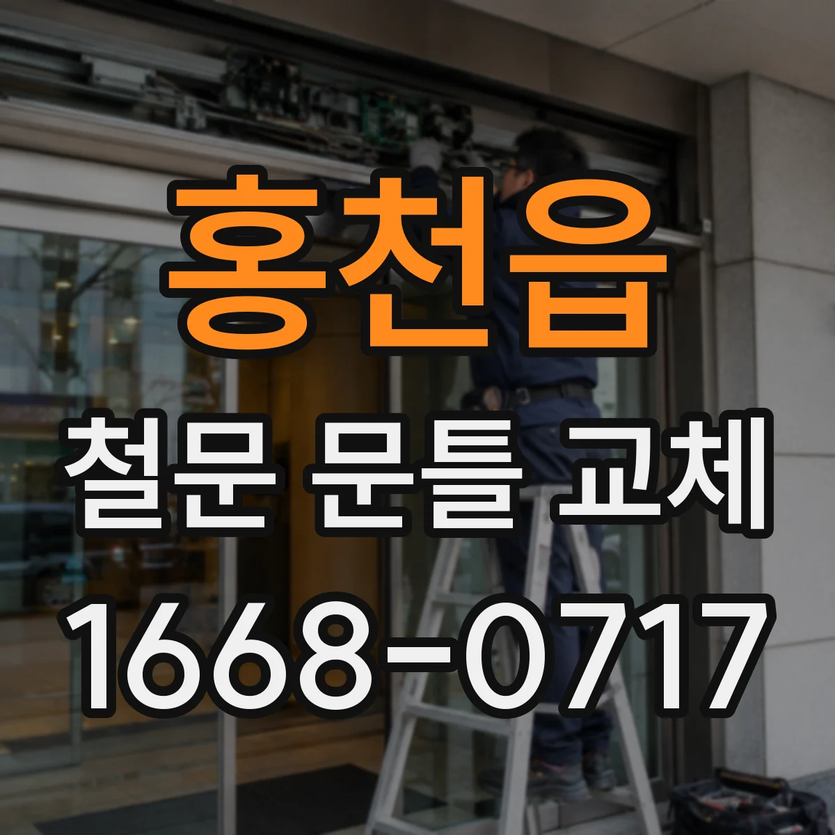 홍천읍 철문 문틀 교체