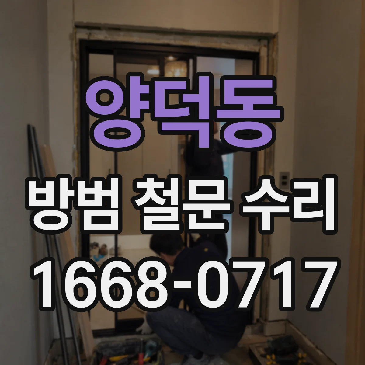양덕동 방범 철문 수리