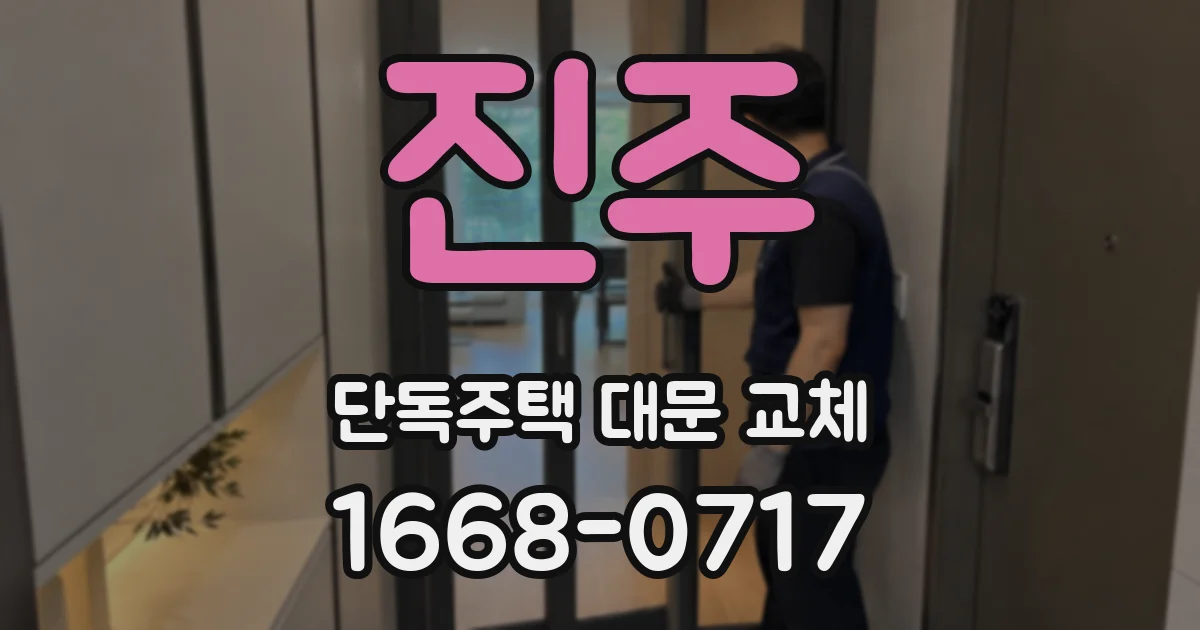 진주 단독주택 대문 교체