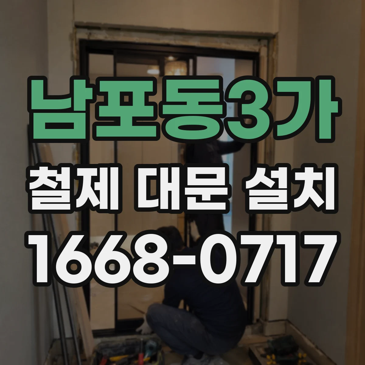 남포동3가 철제 대문 설치