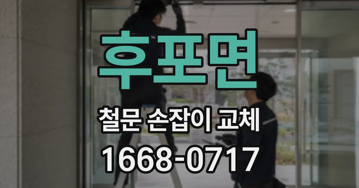 후포면 철문 손잡이 교체