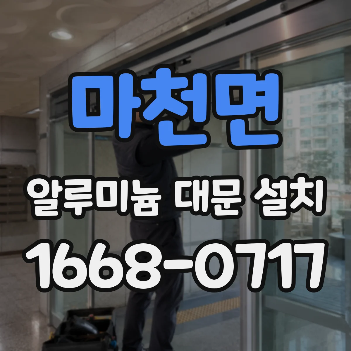 마천면 알루미늄 대문 설치