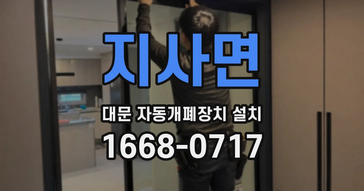 지사면 대문 자동개폐장치 설치