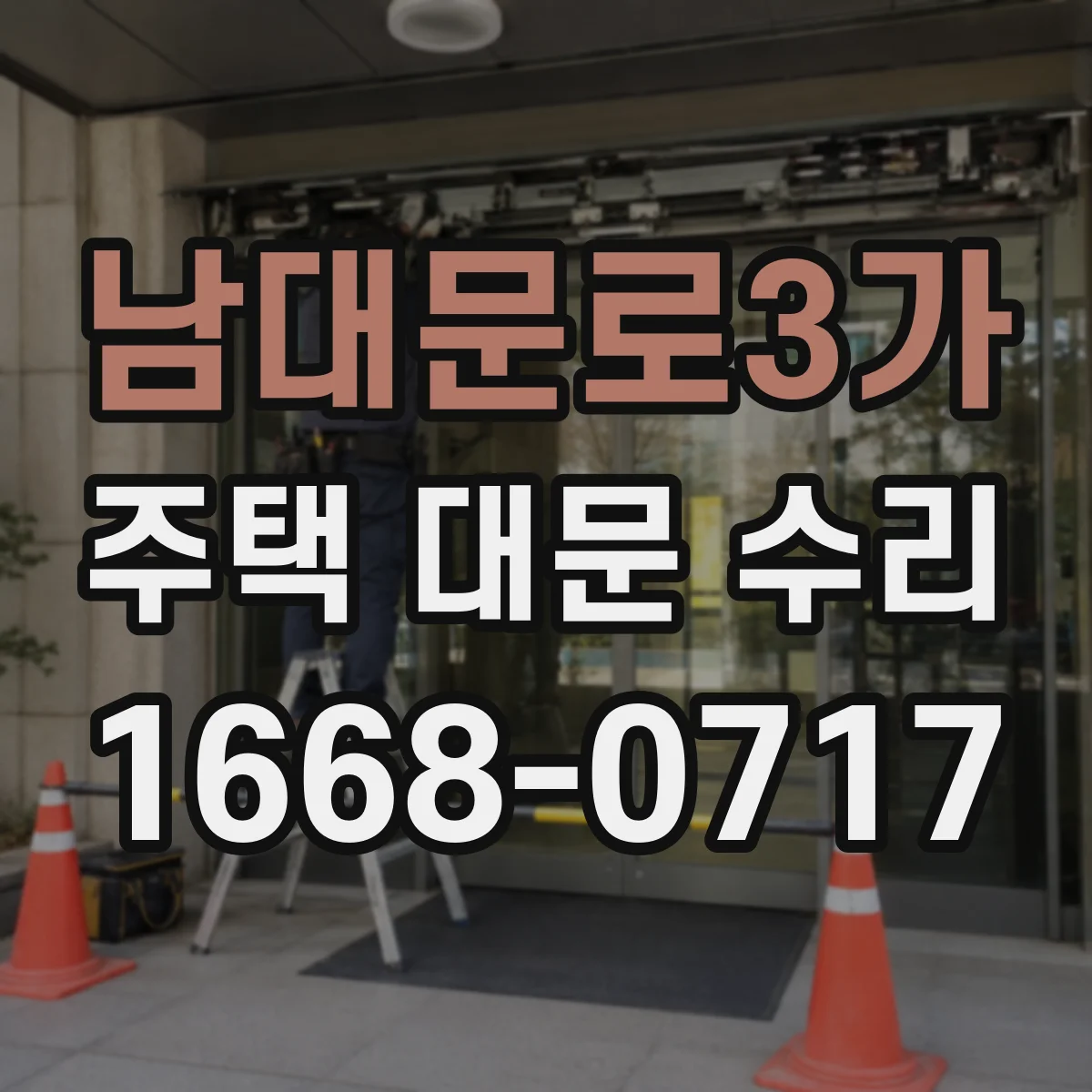 남대문로3가 주택 대문 수리