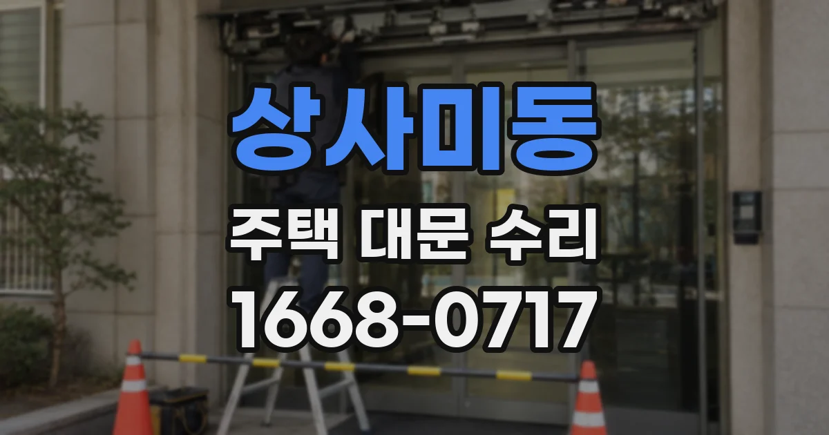 상사미동 주택 대문 수리
