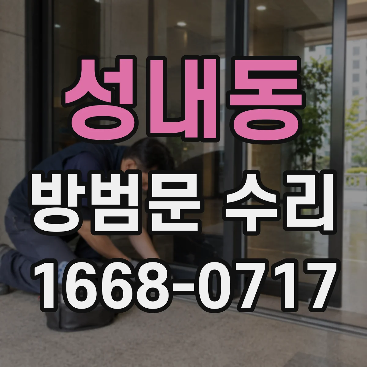 성내동 방범문 수리