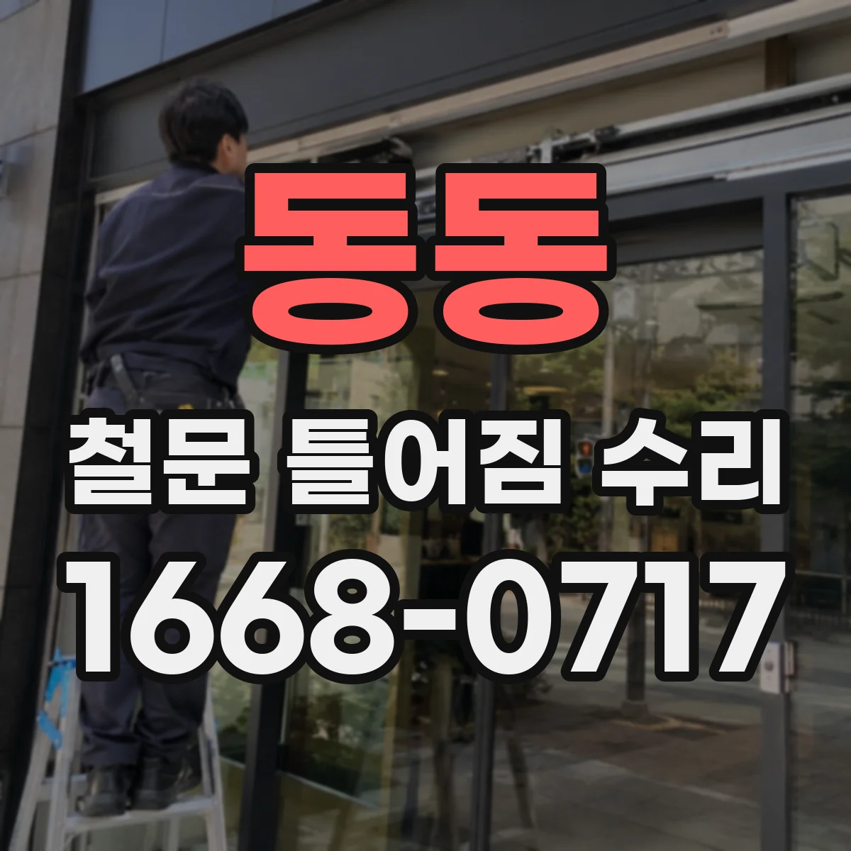 동동 철문 틀어짐 수리
