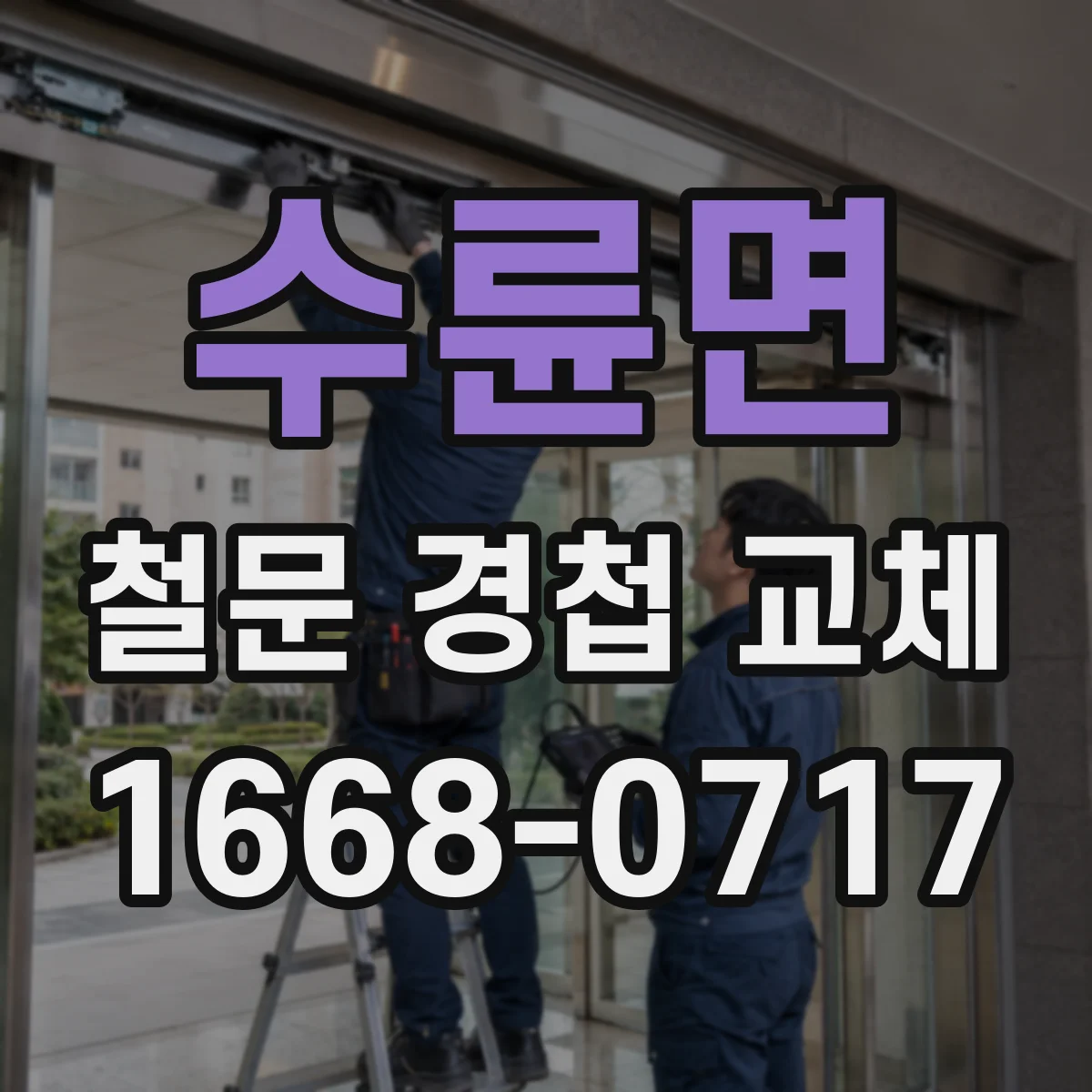 수륜면 철문 경첩 교체