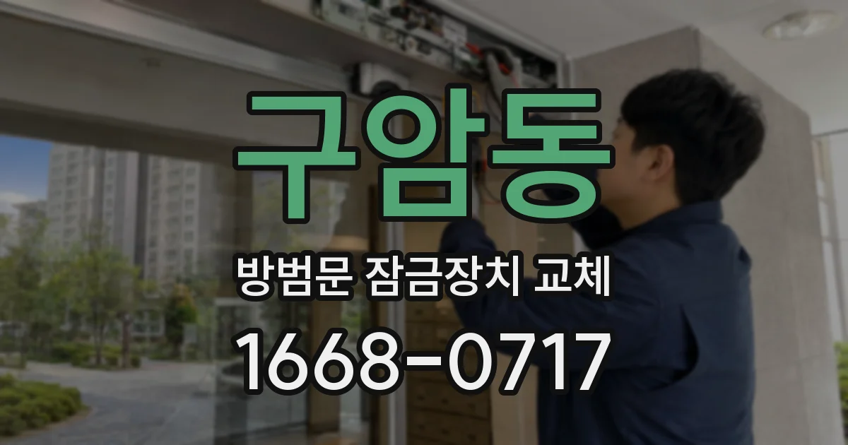 구암동 방범문 잠금장치 교체