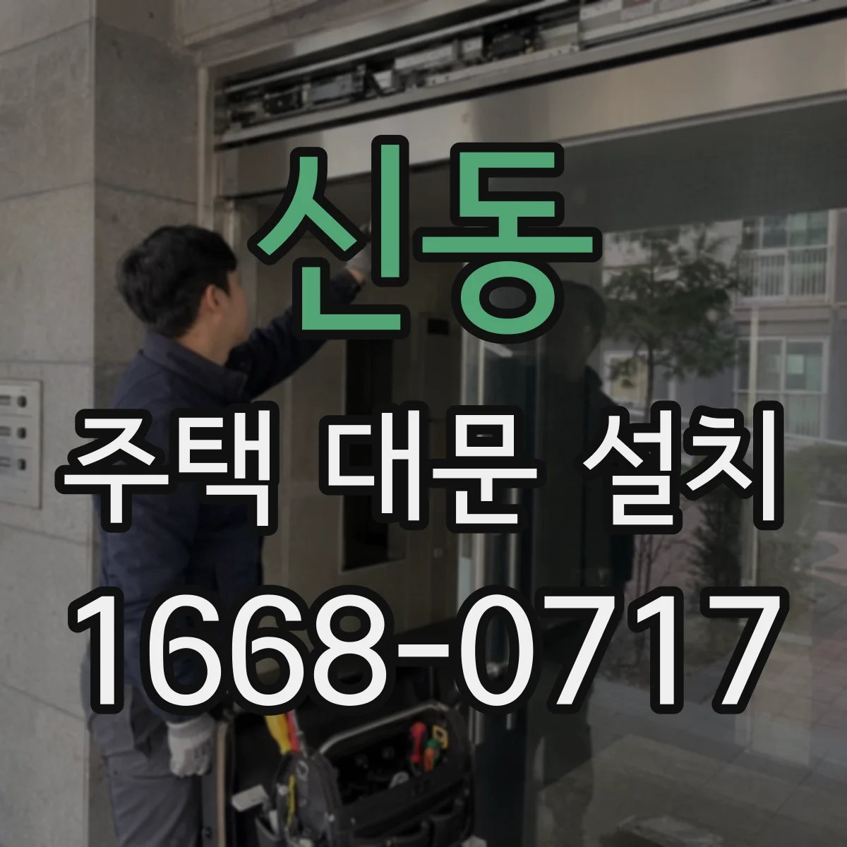 신동 주택 대문 설치
