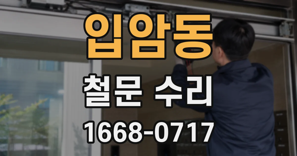 입암동 철문 수리