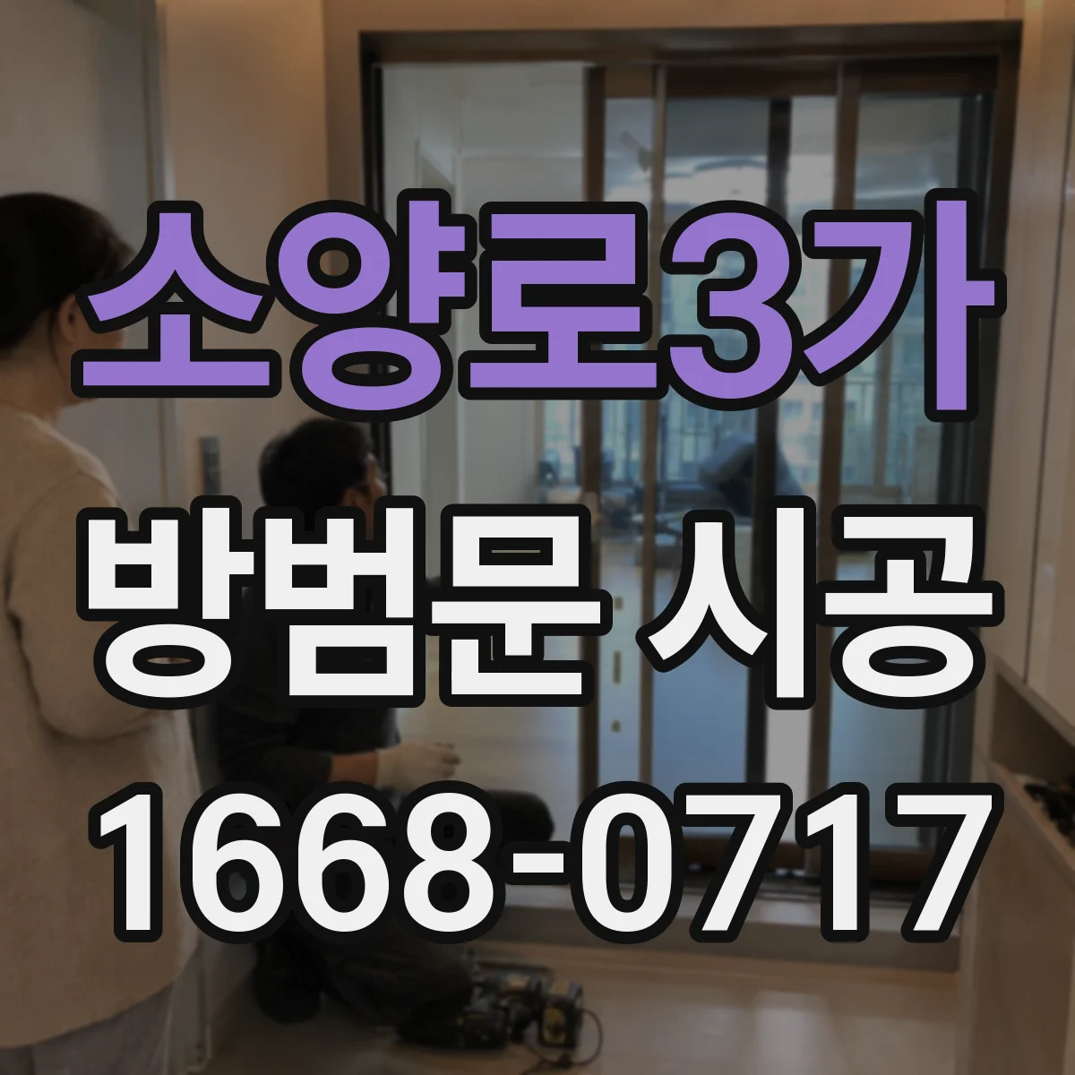 소양로3가 방범문 시공