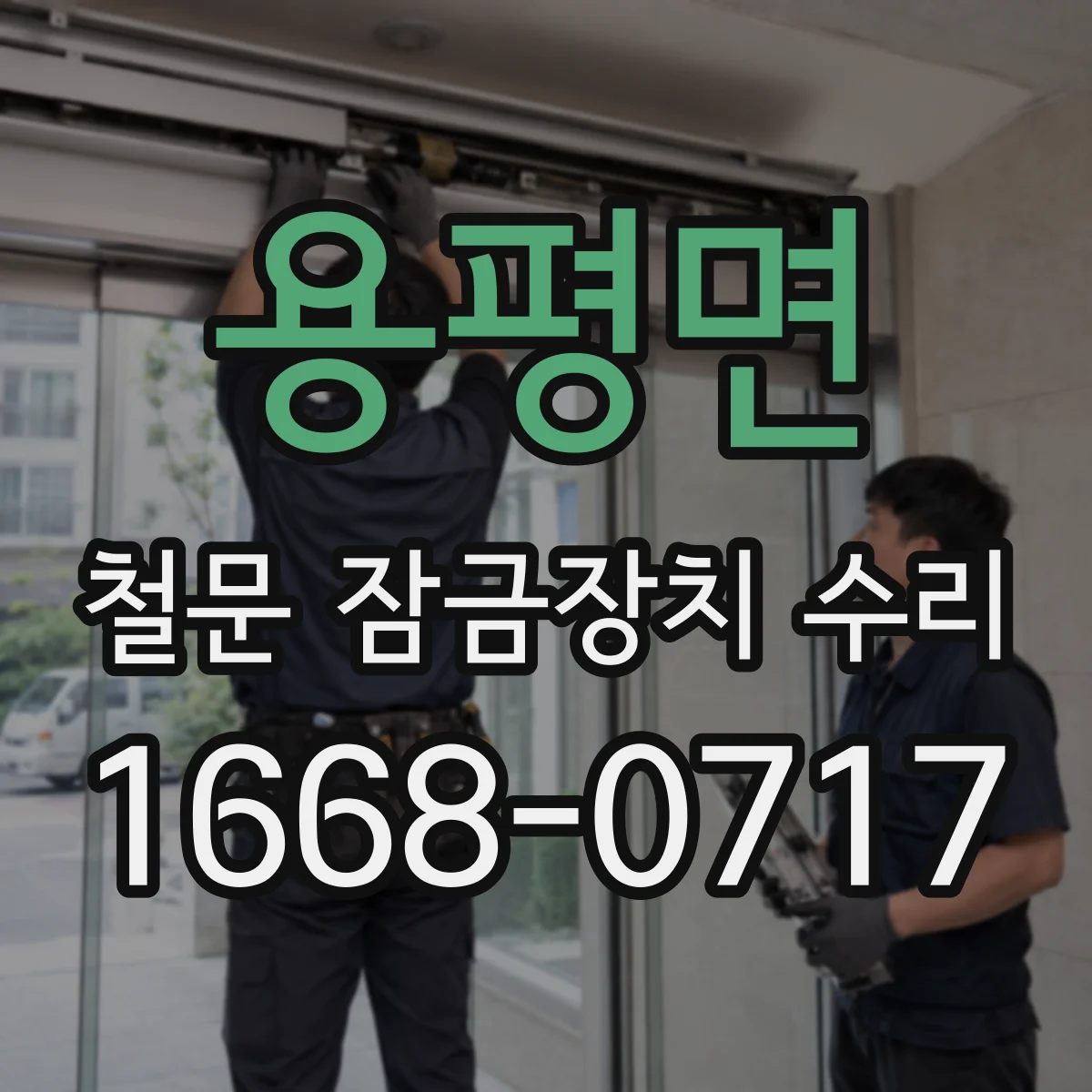 용평면 철문 잠금장치 수리