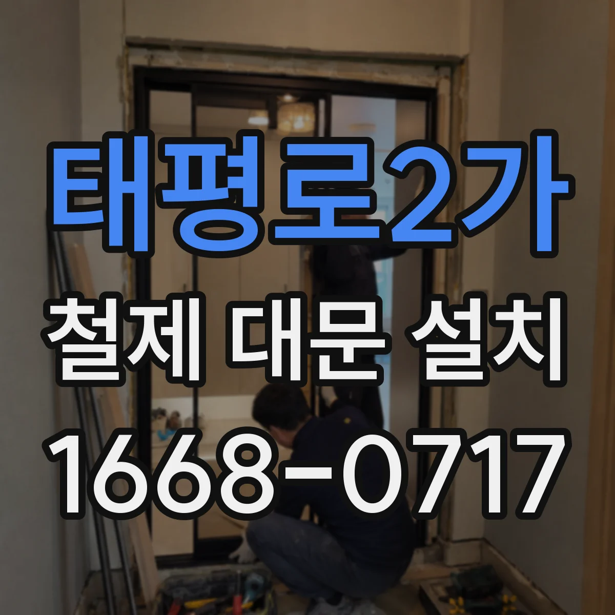 태평로2가 철제 대문 설치