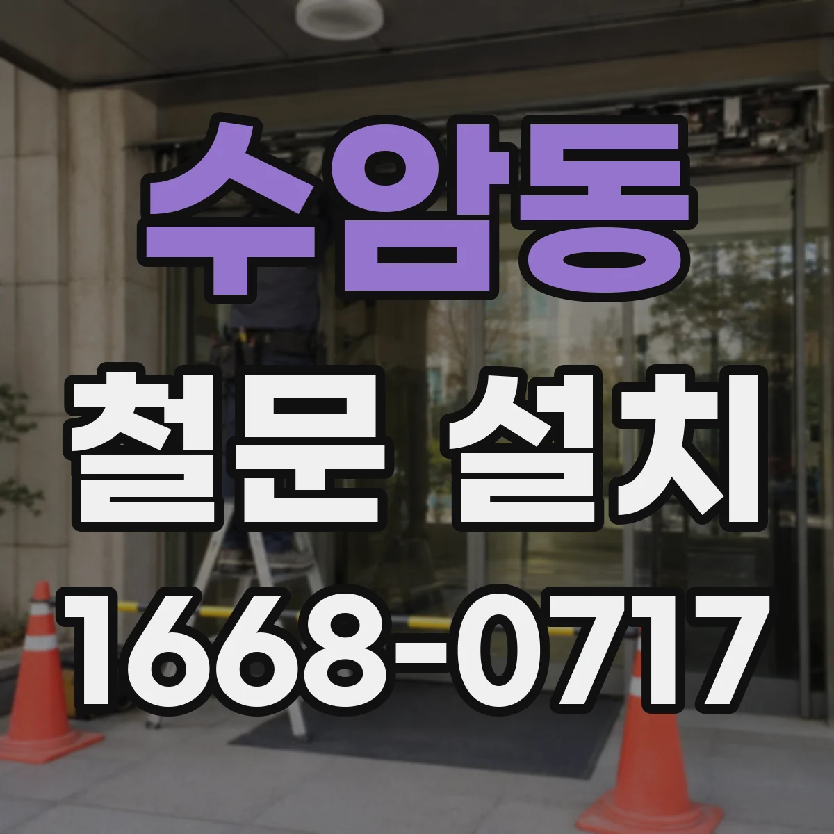 수암동 철문 설치