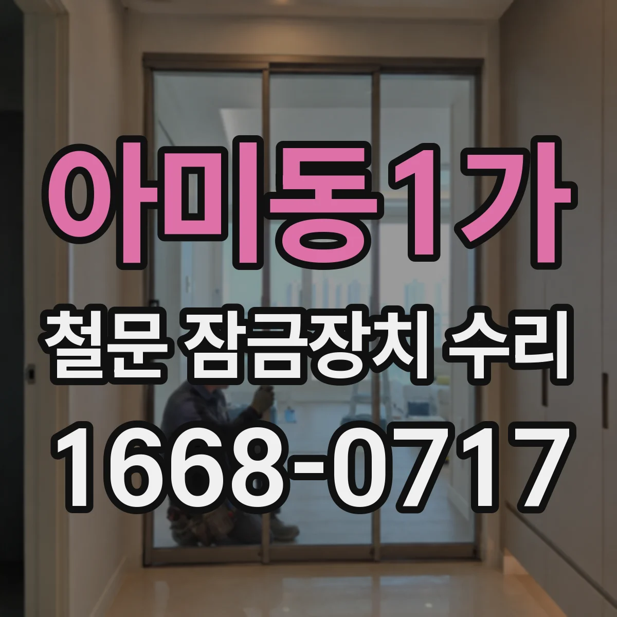 아미동1가 철문 잠금장치 수리