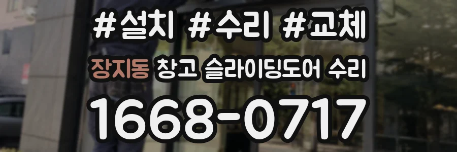 장지동 창고 슬라이딩도어 수리