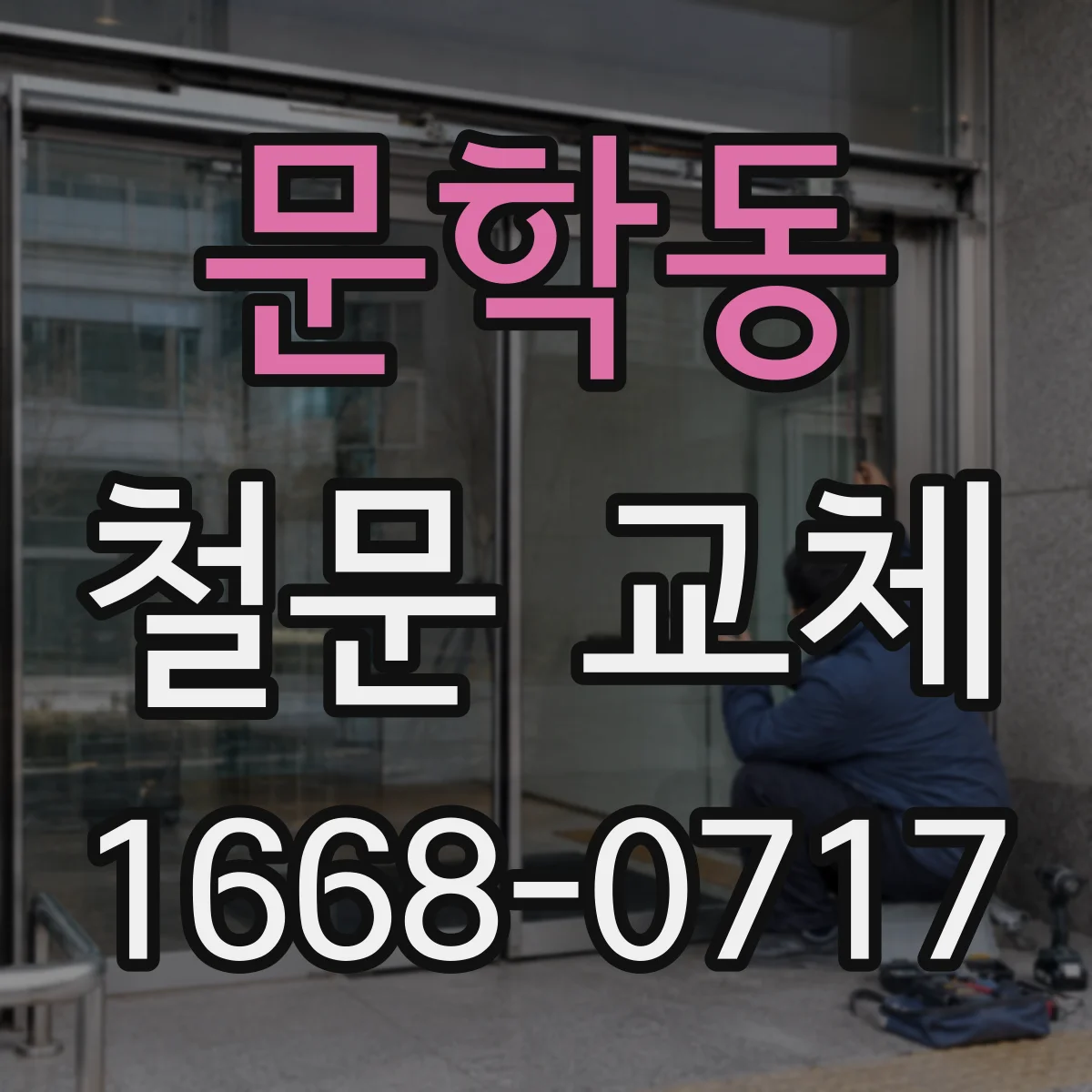 문학동 철문 교체