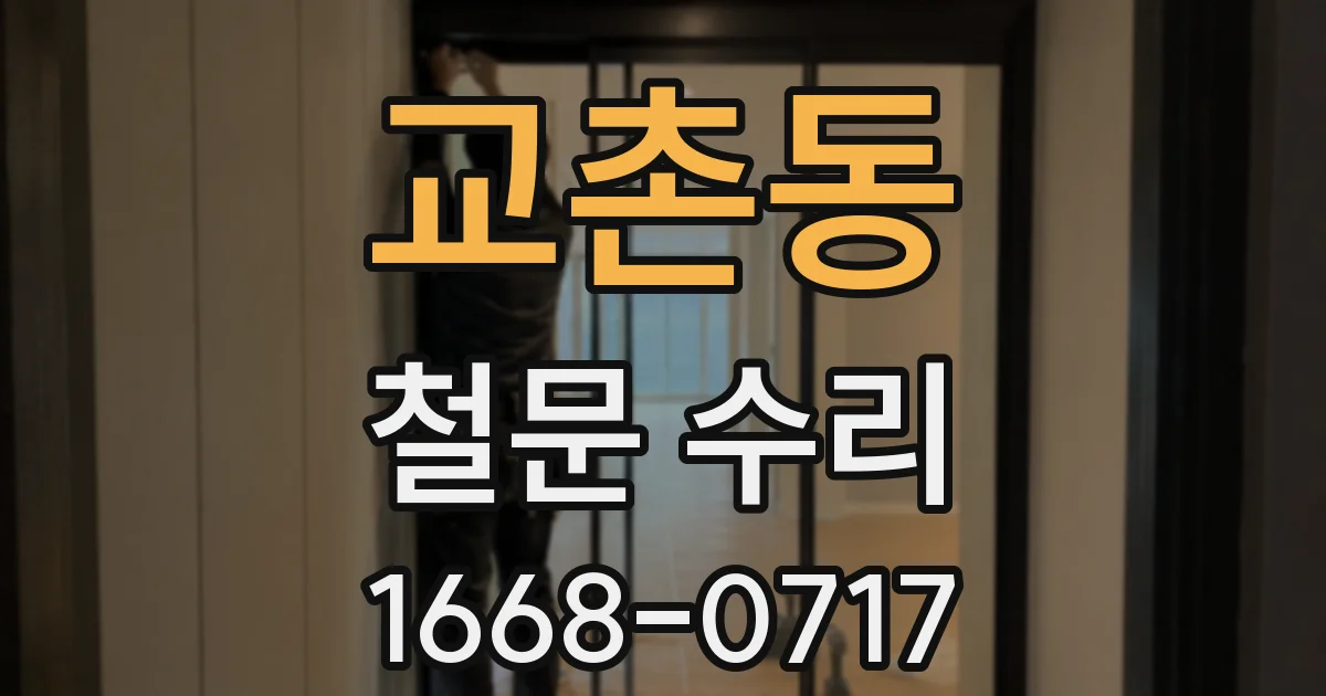 교촌동 철문 수리