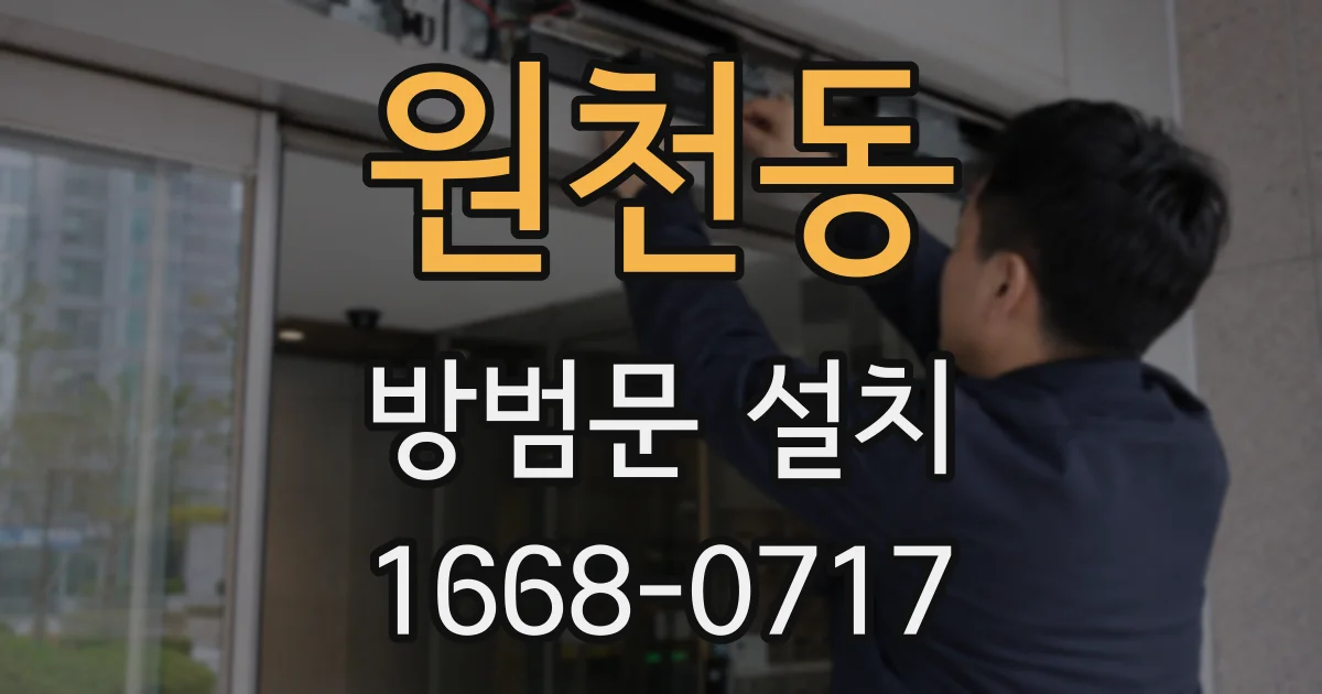 원천동 방범문 설치