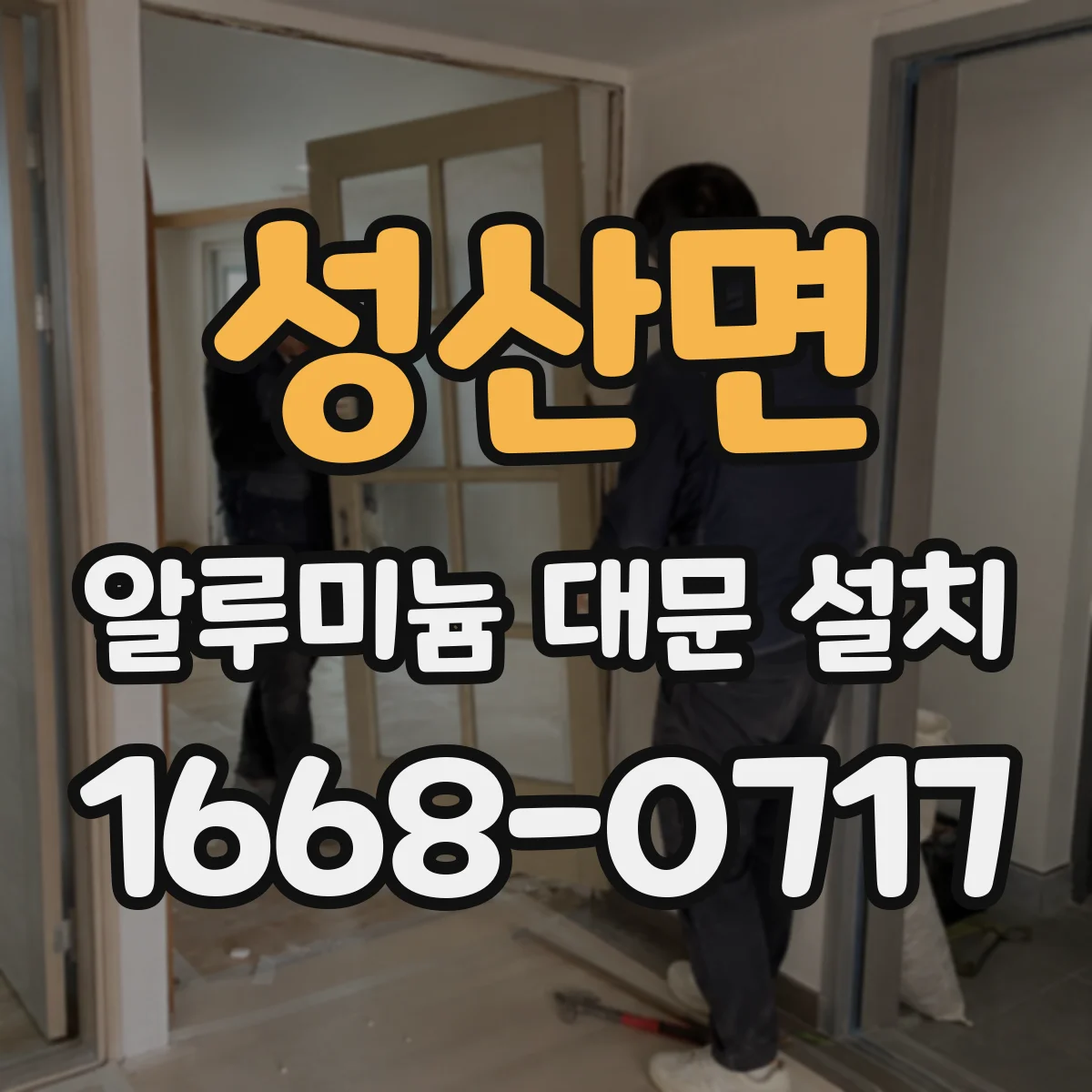 성산면 알루미늄 대문 설치