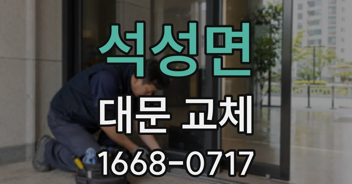 석성면 대문 교체