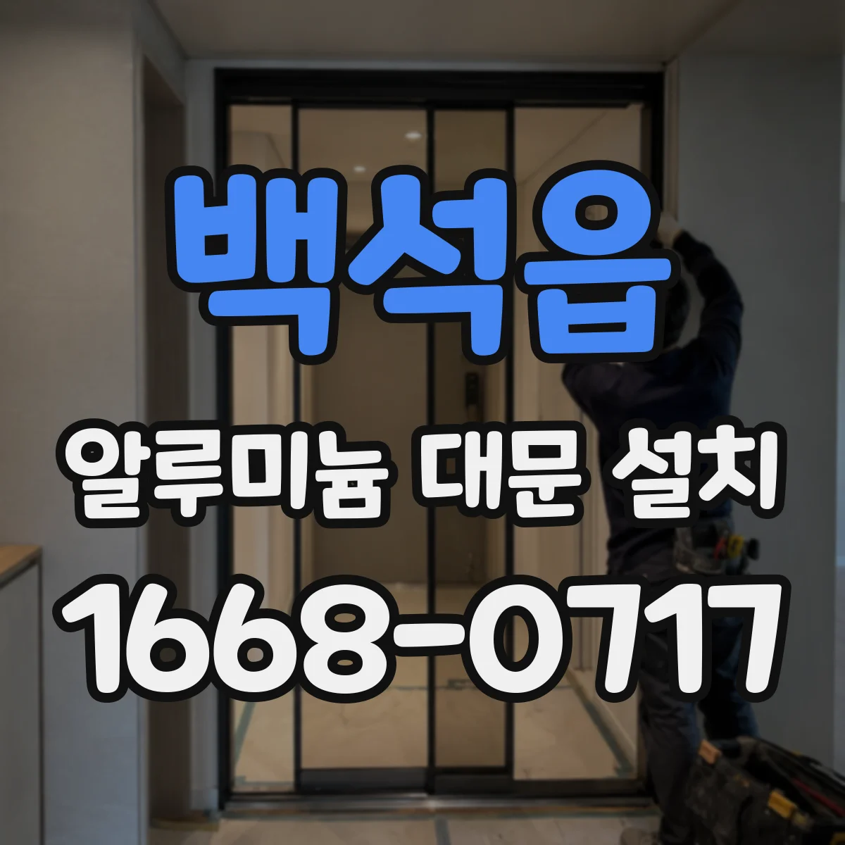 백석읍 알루미늄 대문 설치