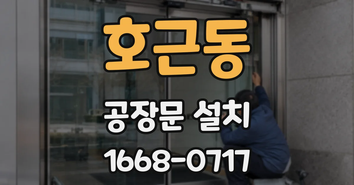 호근동 공장문 설치