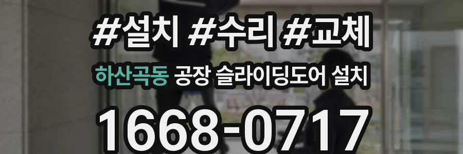 하산곡동 공장 슬라이딩도어 설치
