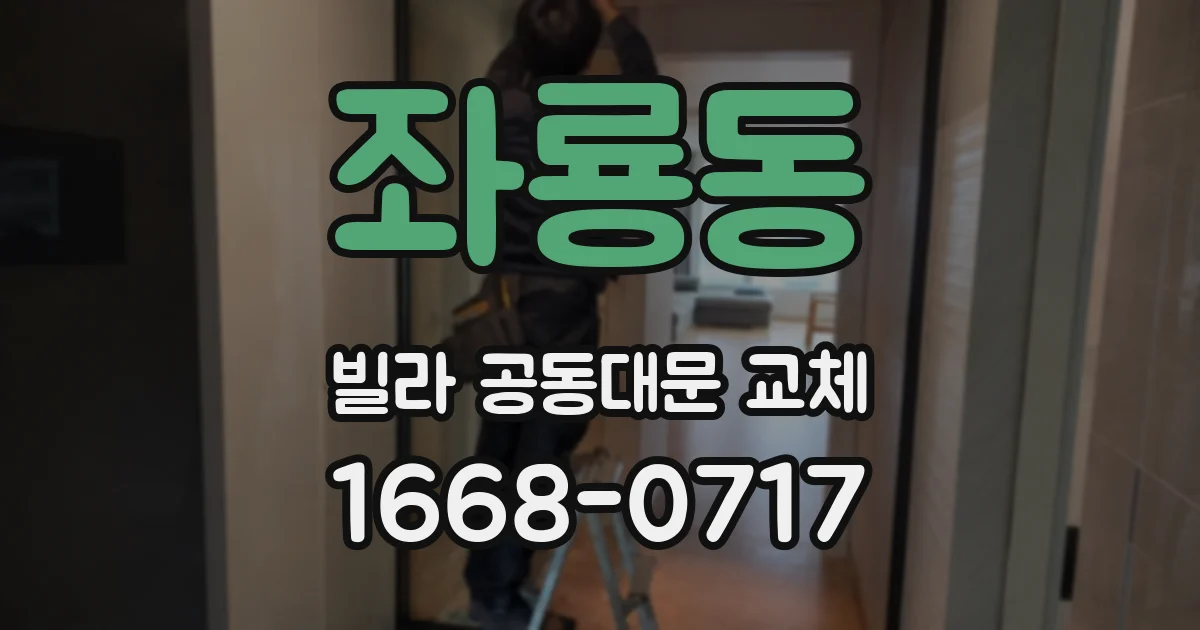 좌룡동 빌라 공동대문 교체