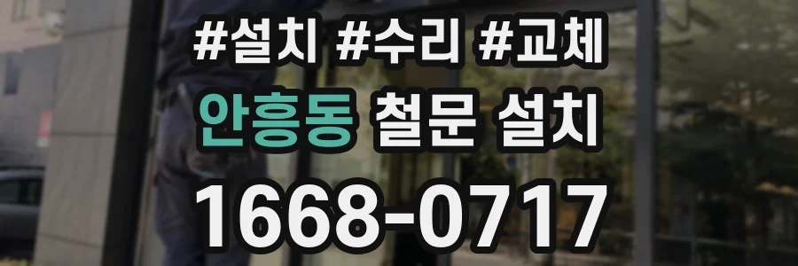 안흥동 철문 설치