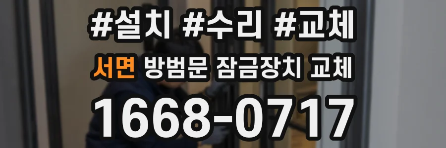 서면 방범문 잠금장치 교체