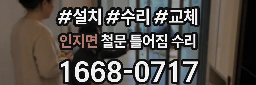 인지면 철문 틀어짐 수리