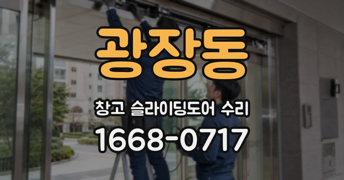 광장동 창고 슬라이딩도어 수리